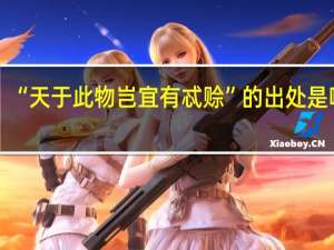 “天于此物岂宜有忒赊”的出处是哪里