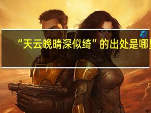 “天云晚晴深似绮”的出处是哪里