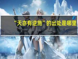 “天亦有逆施”的出处是哪里
