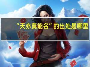 “天亦莫能名”的出处是哪里