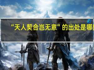 “天人契合岂无意”的出处是哪里