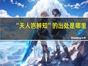 “天人岂辨知”的出处是哪里