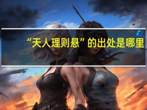 “天人理则悬”的出处是哪里