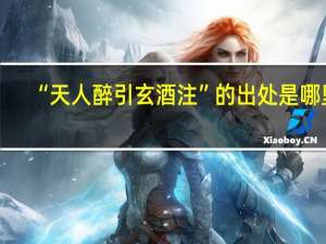 “天人醉引玄酒注”的出处是哪里