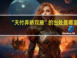 “天付弄娇双腋”的出处是哪里