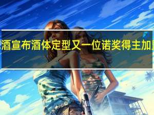 “天价白酒”听花酒宣布酒体定型 又一位诺奖得主加盟首席科学家研究团队