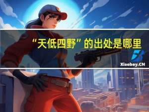 “天低四野”的出处是哪里
