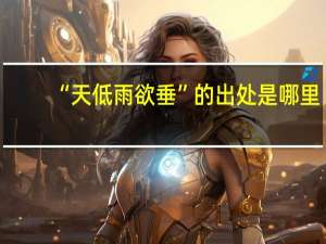 “天低雨欲垂”的出处是哪里