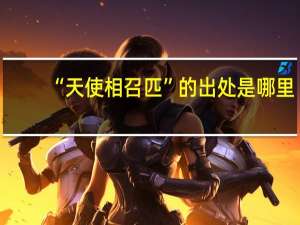 “天使相召匹”的出处是哪里