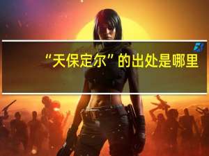 “天保定尔”的出处是哪里