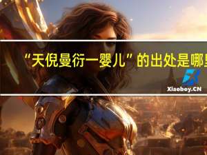 “天倪曼衍一婴儿”的出处是哪里
