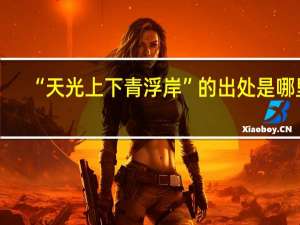 “天光上下青浮岸”的出处是哪里