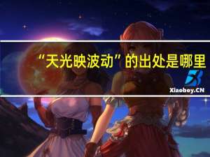 “天光映波动”的出处是哪里