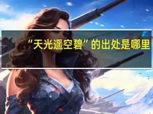 “天光遥空碧”的出处是哪里