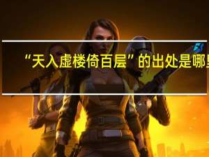 “天入虚楼倚百层”的出处是哪里