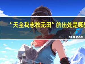 “天全我志独无田”的出处是哪里
