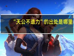 “天公不遗力”的出处是哪里