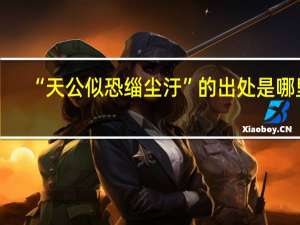“天公似恐缁尘汙”的出处是哪里