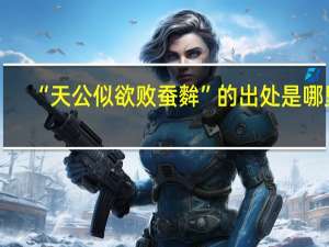 “天公似欲败蚕麰”的出处是哪里