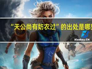 “天公尚有妨农过”的出处是哪里