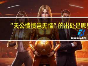 “天公愦愦岂无情”的出处是哪里