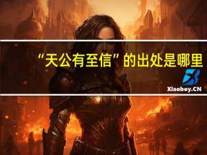 “天公有至信”的出处是哪里