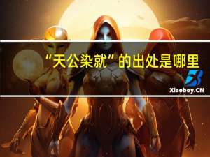 “天公染就”的出处是哪里