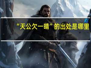 “天公欠一晴”的出处是哪里