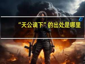 “天公谪下”的出处是哪里