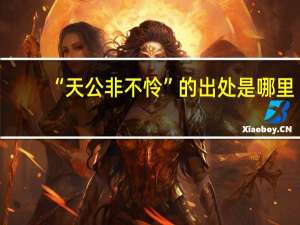 “天公非不怜”的出处是哪里