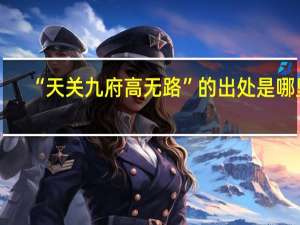 “天关九府高无路”的出处是哪里