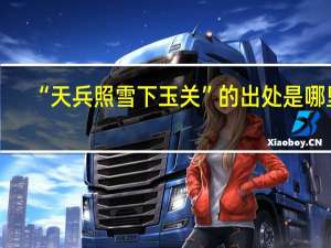 “天兵照雪下玉关”的出处是哪里