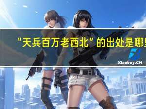 “天兵百万老西北”的出处是哪里