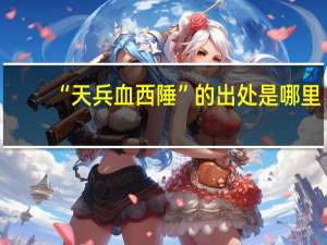 “天兵血西陲”的出处是哪里