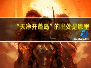 “天净开蓬岛”的出处是哪里