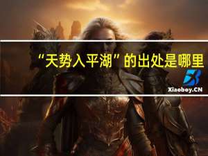 “天势入平湖”的出处是哪里