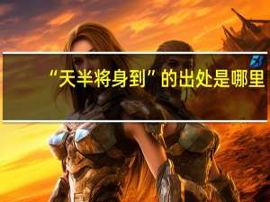 “天半将身到”的出处是哪里