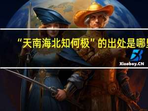 “天南海北知何极”的出处是哪里