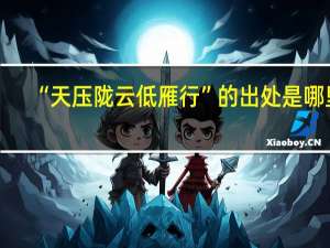 “天压陇云低雁行”的出处是哪里