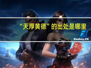 “天厚黄德”的出处是哪里