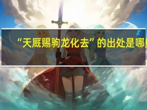 “天厩赐驹龙化去”的出处是哪里