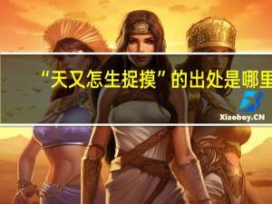 “天又怎生捉摸”的出处是哪里