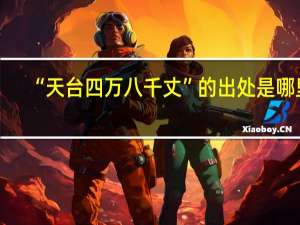 “天台四万八千丈”的出处是哪里