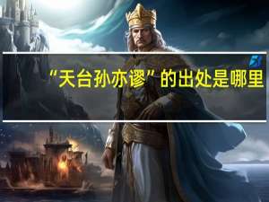“天台孙亦谬”的出处是哪里