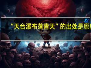 “天台瀑布落青天”的出处是哪里