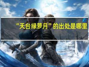 “天台绿萝月”的出处是哪里
