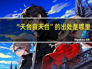 “天台自天台”的出处是哪里
