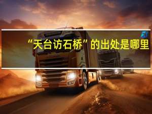 “天台访石桥”的出处是哪里
