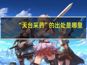“天台采药”的出处是哪里