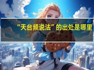 “天台频说法”的出处是哪里